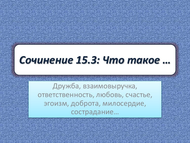 Толерантность Это Сочинение 15.3 Толерантность Это Сочинение 15.3